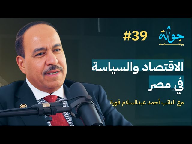 صورة مصغرة من يوتيوب - جولة بودكاست: من ثأر الصعيد الى السياسة والاقتصاد