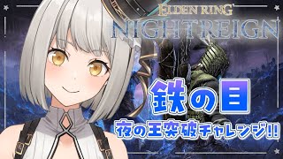 【ELDEN RING NIGHTREIGN】鉄の目と一緒に今日も夜渡り！【グリゼルダ・フォン・プファンクーヘン】