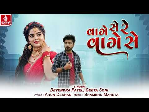 Vage Se Re Vage Se | Devendra Patel | Geeta Soni | Gujarati New Song 2024 | Jhankar Music