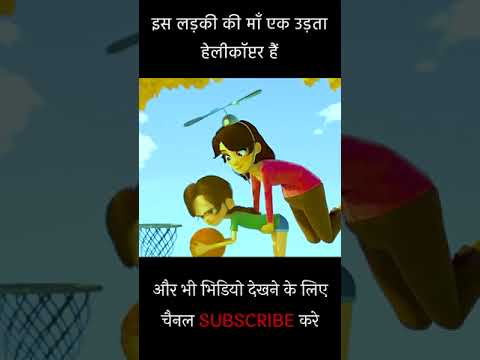 इस लड़की की माँ एक उड़ता हेलीकॉप्टर हैं #shortvideo #shorts