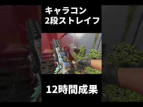 12時間かけてキャラコン猛練習したら空中で2回曲がるようになりました | Apex Legends #Shorts