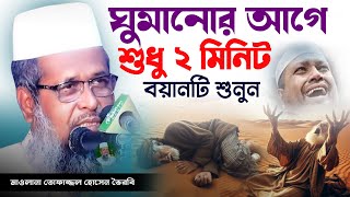 ভৈরবী হুজুরের সেরা বয়ান। তোফাজ্জল হোসেন ভৈরবী।‌ @TofazzalHossain  | Bangla Waz
