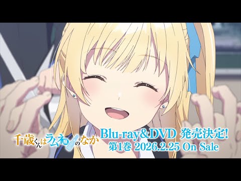 TVアニメ『千歳くんはラムネ瓶のなか』Blu-ray&DVD 発売告知CM