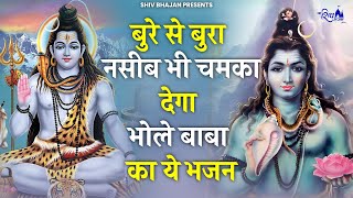 बुरे से बुरा नसीब चमका देगा भोले बाबा के ये भजन | Bholenath Bhajan 2025 | Shiv Bhajan | Bhajan