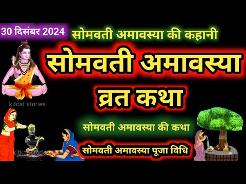 सोमवती अमावस्या की कथा पूजा विधि 2024 Somvati Amavasya ki katha puja vidhi 2024 | Amavasya ki kahani