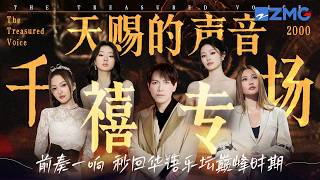 《天赐的声音》千禧专场！一口气听完千禧十年经典曲目！前奏一响 秒回华语乐坛巅峰时期！#天赐的声音 #杨宗纬 #alin #单依纯 主题特辑  20250805