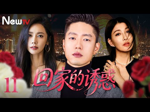 【必看剧】回家的诱惑 11丨温顺贤妻嫁入豪门，遭背叛流产坠海。死里逃生后彻底觉醒，强势归来，亲手清算所有仇人|The Temptation to Go Home