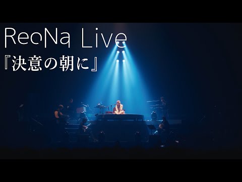 ReoNa Live『決意の朝に』2024.10.20 ReoNa ONE-MAN Concert ”Birth 2024”