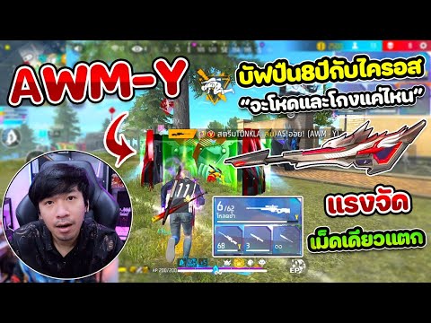 Free Fire - AWM-Y ทดสอบใช้กับบัฟปืน 8ปี+ไครอสไม่มีหมด แรงแค่ไหน นัดเดียวแตก ?