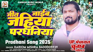 जीत जाईब जहिया परधनियां | #Hariom Mishra |  UP पंचायत चुनाव स्पेशल | #Pradhani Song 2025