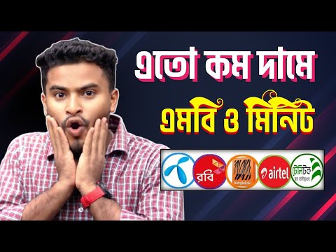 এতো কম দামে এমবি ও মিনিট সবাই কিনতে পারবেন 😱