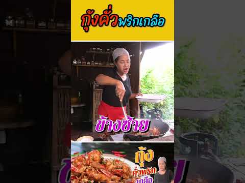 กุ้งคั่วพริกเกลือ
