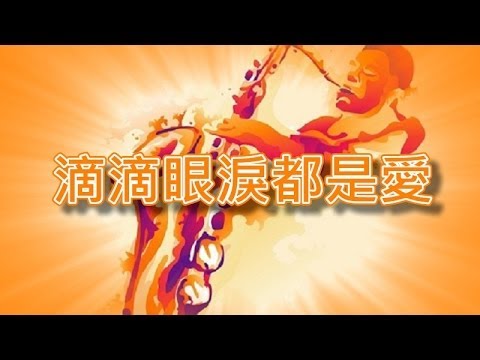 滴滴眼淚都是愛【薩克斯風演奏】