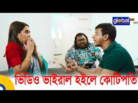 জামাই যখন ডিজিটাল বউ ব্যবসায়ী | Couple Vlogger | কাপল ব্লগার | Global TV Entertainment
