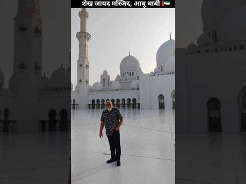 दुनिया ki sabse बड़ी masjid in Abu dhabi #shorts