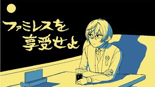 ファミレスを享受せよ。【四季凪アキラ/VOLTACTION/にじさんじ】