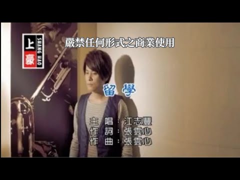 江志豐-留學(官方KTV版)