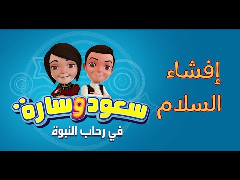 سعود وسارة في رحاب النبوة | الحلقة الرابعة | إفشاء السلام