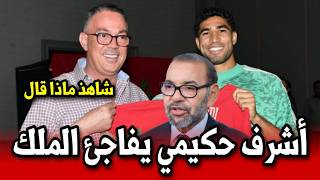 عاجل اشرف حكيمي يفاجئ الملك ورسالة عاجلة شاهد ما ذا قال