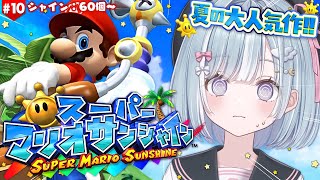 ☾ ໋〖 助けて 〗大沼すぎるみんなのトラウマ.ᐟ.ᐟ 鬼畜マリオの代表作🏖️スーパーマリオサンシャイン  #10〖天羽衣┊ななしいんく 〗