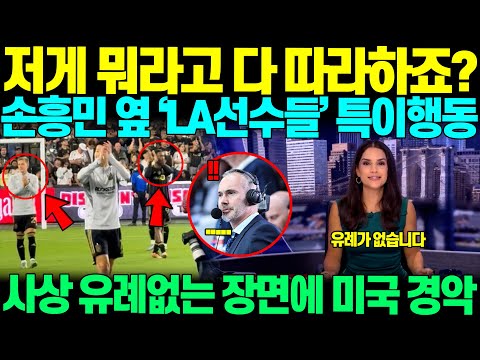 "손흥민 저 행동이 뭐길래.." 손흥민 옆 LA선수들, 경기후 손흥민 따라하기 열풍장면보던 미국 MLS 취재기자들 충격받아 아연실색하며 말 잇지 못하는 상황