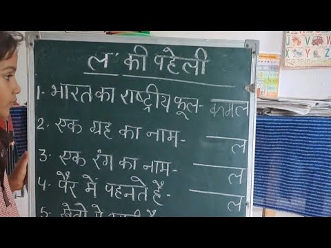 ल की पहेली। #hindi #interesting #activity