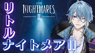 【リトルナイトメア2】歪められた世界を彷徨う。Little Nightmares II 【月皇レン】