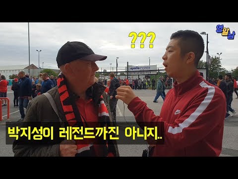 박지성, 맨유 현지팬들의 솔직한 평가(정말 예상치 못한 대답들..)