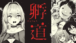 何があっても振り返ってはいけないホラーゲーム｜孵道（かえりみち）
