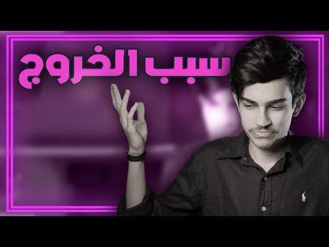 السبب الحقيقي لخروج كاج من قوت 😔💔 !!