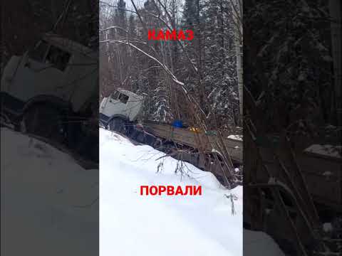 ПОРВАЛИ #КАМАЗ