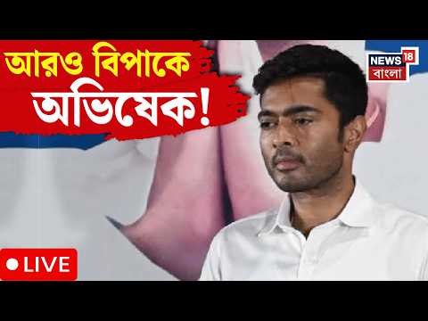 Abhishek Banerjee LIVE | অভিষেকের বিরুদ্ধে ৩০ কোটির দুর্নীতির অভিযোগ | TMC News | Bangla News