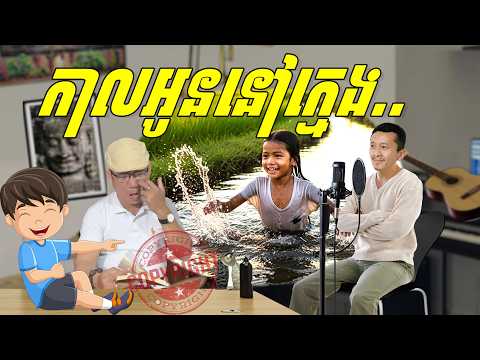 កាលអូននៅក្មេង..🤓🙈😜😜​ ទំនុកច្រៀងបែបកំប្លែង Louk Mea Funny Song