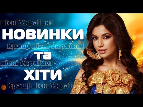 Кращі пісні України! Новинки та Хіти 2025!