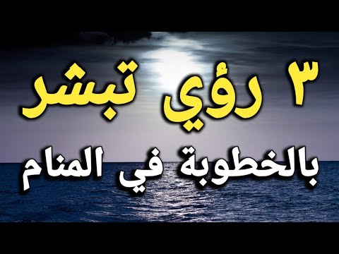 ٣ رؤي تبشر بالخطوبة في المنام،،أبشر لو رأيتها!!