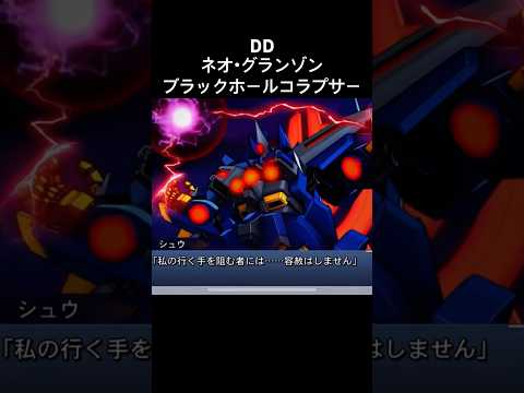 ネオグランゾン  ブラックホールコラプサー シュウ スパロボ #スパロボdd #スパロボショート
