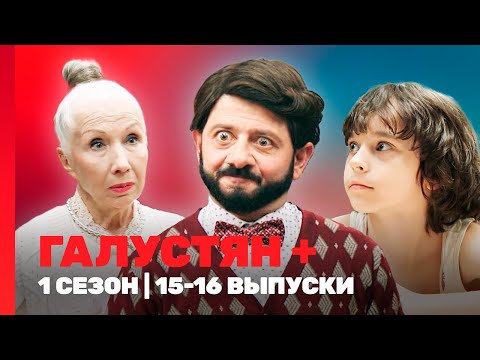 ГАЛУСТЯН +: 1 сезон | 15-16 выпуски @TNT_shows