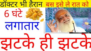 इस तरह किशमिश खा लो पूरा शरीर टनाटन हो जायेगा | किशमिश खाने के हैरान करने वाले फायदे | किशमिश