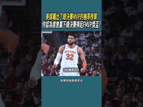 美媒曬出了總決賽MVP的機率榜單，你認為誰會贏下總決賽捧起FMVP獎盃?#體育  #nba #籃球