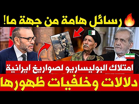 🚨🔥رسائل مشفرة من جهة ما! -🔴 البوليساريو ايران - صواريخ ايرانية في يد البوليساريو!