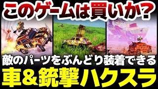【ハクスラ】敵のランダム性能のパーツをぶんどり身につけ、不要パーツはニコイチ合体で強化できる、レースも兼ねた車特化のオープンワールドルーター