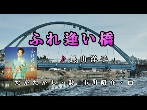 2016年5月18日発売【ふれ逢い橋】長山洋子♪カラオケ