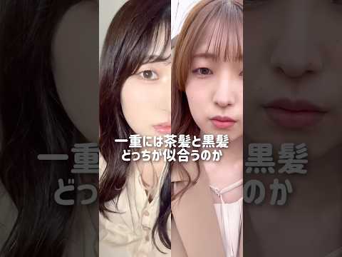 一重って茶髪と黒髪どっちが垢抜けるのかな？