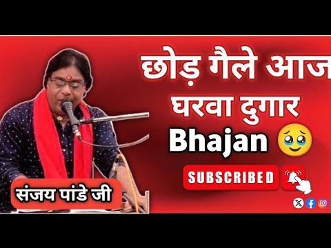 छोड़ गैले आज घरवा दुगार |निर्गुण भजन|  Sanjay Pandey ji #nirgun #bhajan #video @Thebiharsangeet 