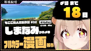 【 原稿配信 】コミケ原稿をやっていきます その32【 #胡桃もここ/Vtuber 】