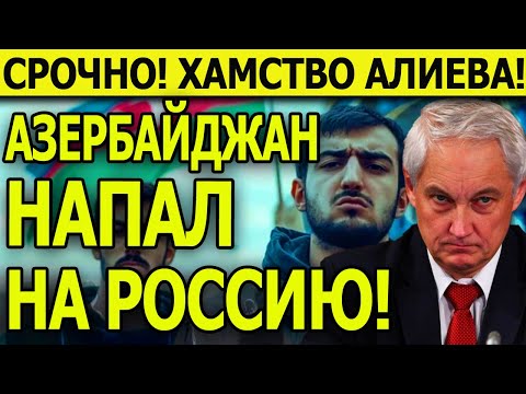 СРОЧНО! Азербайджан "НАПАЛ" на Россию: После публичных оскорблений русских, Путина и Церкви!