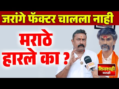 मराठवाड्यात मराठे हारले का ? जरांगे फॅक्टर चालला नाही ! सचिन हावळे पाटील ! Shivshahi Marathi