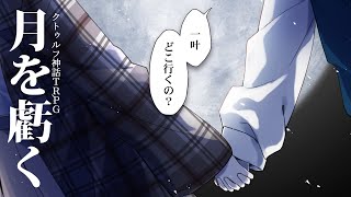 【クトゥルフ神話TRPG】月を虧く　#コーなくつきかく【コーサカ／藍月なくる】