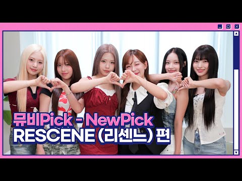 뮤비Pick 'NewPick' RESCENE (리센느) 편