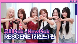 뮤비Pick 'NewPick' RESCENE (리센느) 편